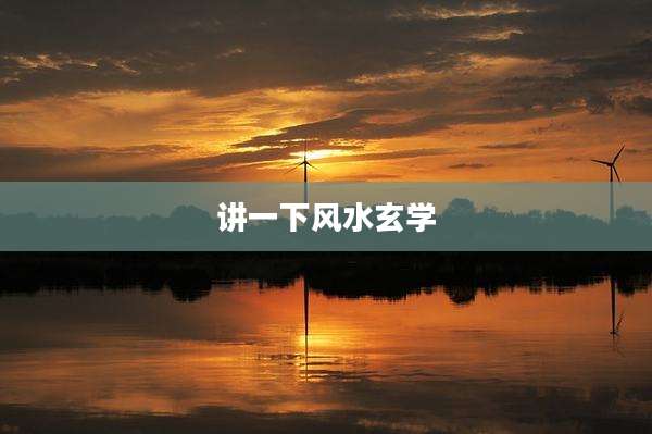 讲一下风水玄学