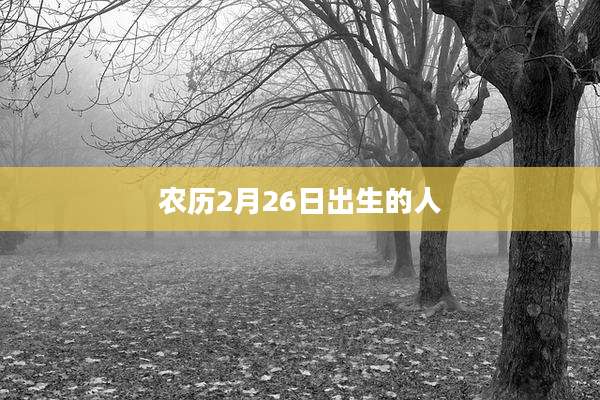 农历2月26日出生的人