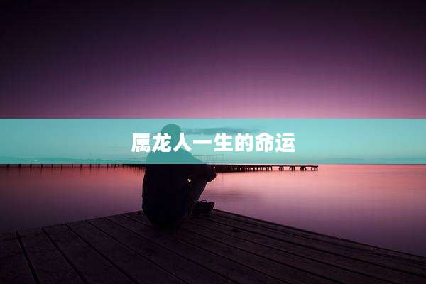 属龙人一生的命运