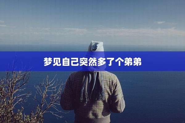 梦见自己突然多了个弟弟