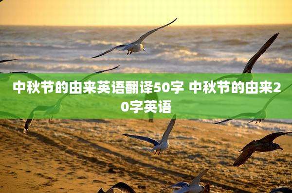 中秋节的由来英语翻译50字 中秋节的由来20字英语