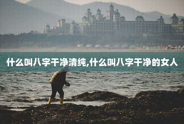 什么叫八字干净清纯,什么叫八字干净的女人