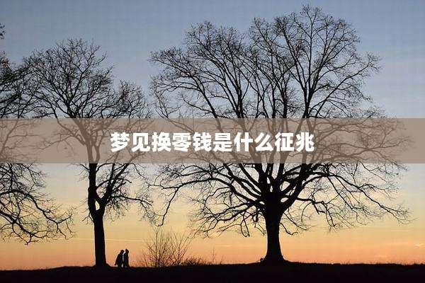 梦见换零钱是什么征兆