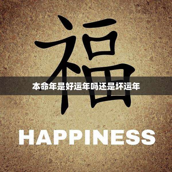 本命年是好运年吗还是坏运年