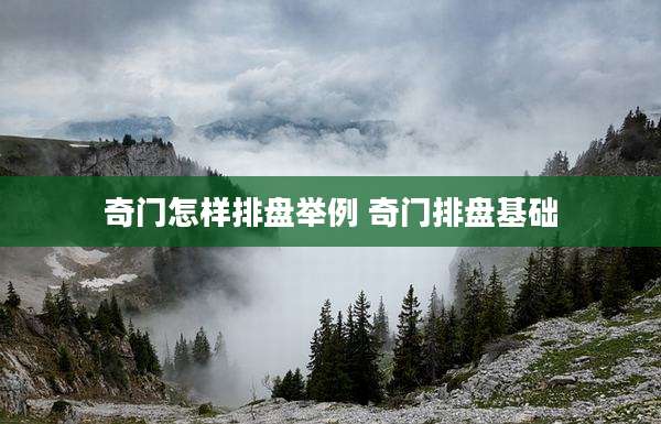 奇门怎样排盘举例 奇门排盘基础