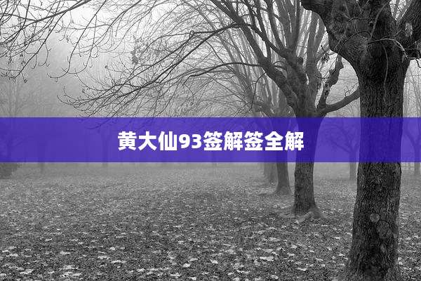 黄大仙93签解签全解