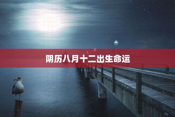 阴历八月十二出生命运