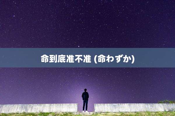 命到底准不准 (命わずか)