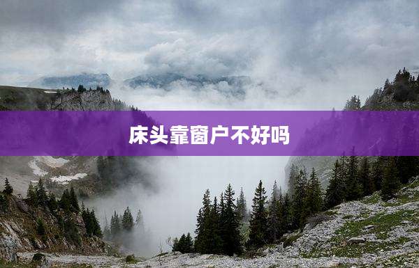 床头靠窗户不好吗