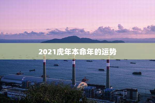 2021虎年本命年的运势