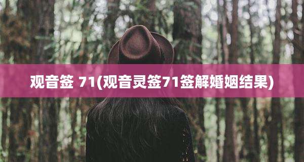 观音签 71(观音灵签71签解婚姻结果)