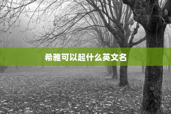 希雅可以起什么英文名