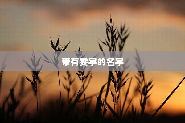 带有雯字的名字