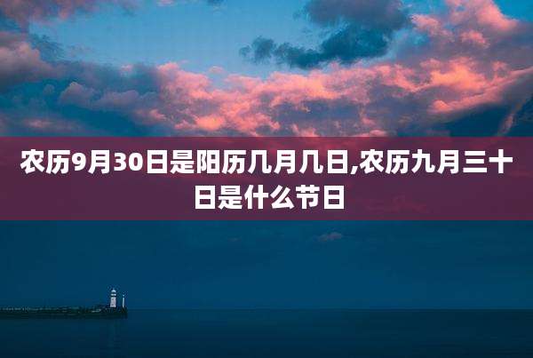 农历9月30日是阳历几月几日,农历九月三十日是什么节日
