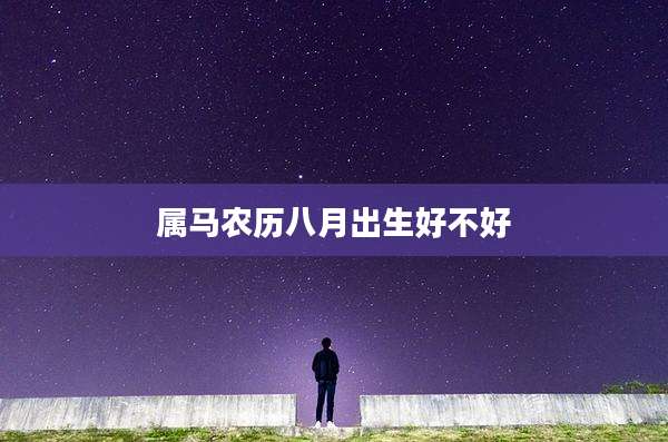 属马农历八月出生好不好