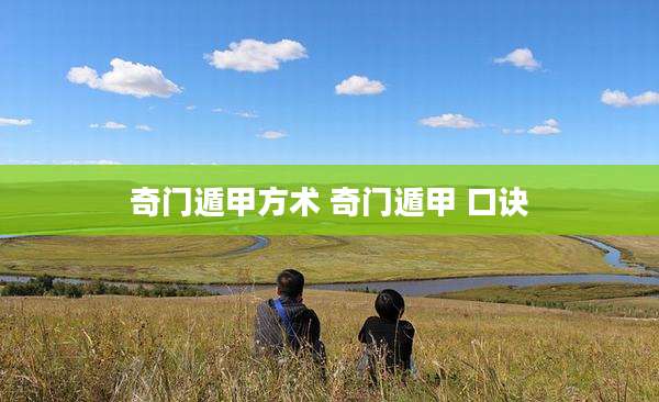 奇门遁甲方术 奇门遁甲 口诀