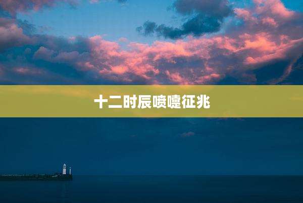 十二时辰喷嚏征兆