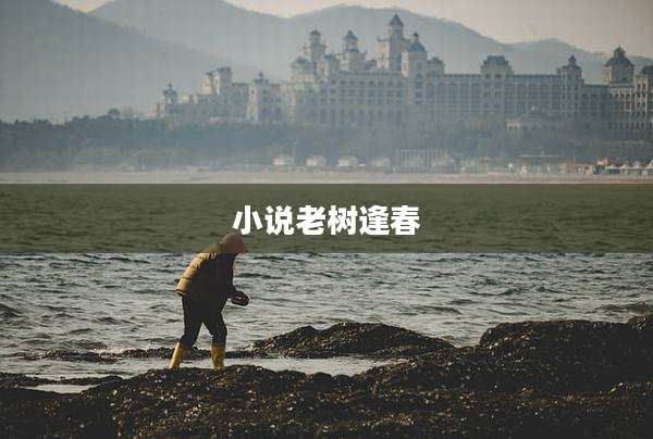 小说老树逢春