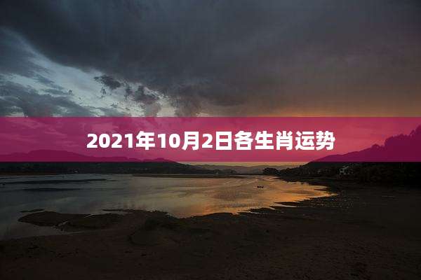 2021年10月2日各生肖运势