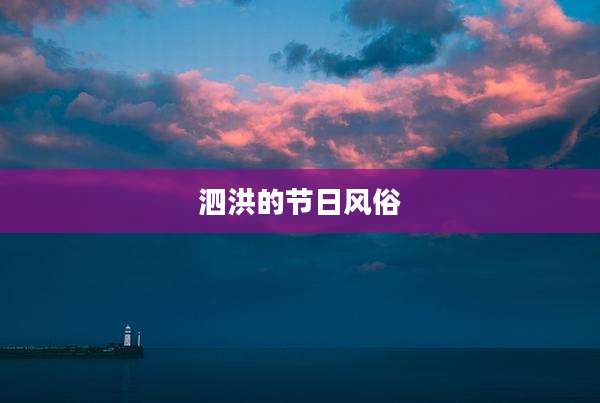 泗洪的节日风俗
