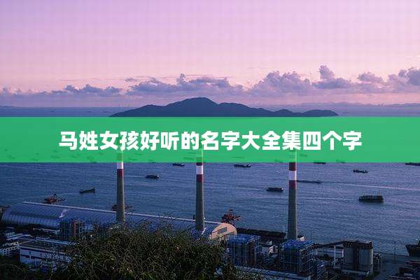 马姓女孩好听的名字大全集四个字
