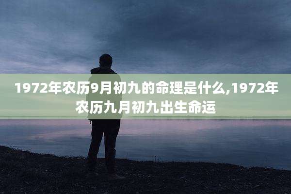 1972年农历9月初九的命理是什么,1972年农历九月初九出生命运