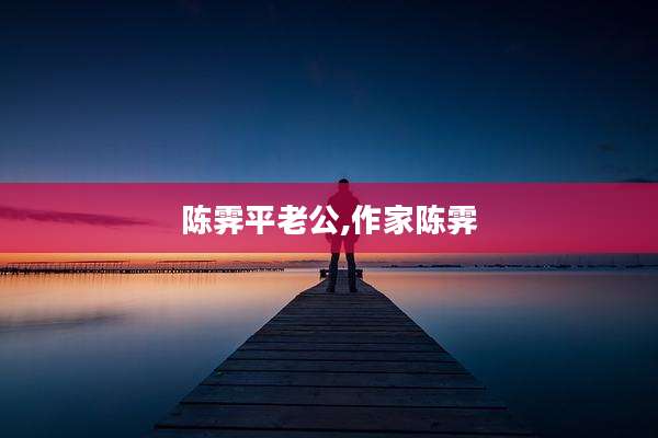 陈霁平老公,作家陈霁