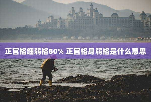 正官格细弱格80% 正官格身弱格是什么意思