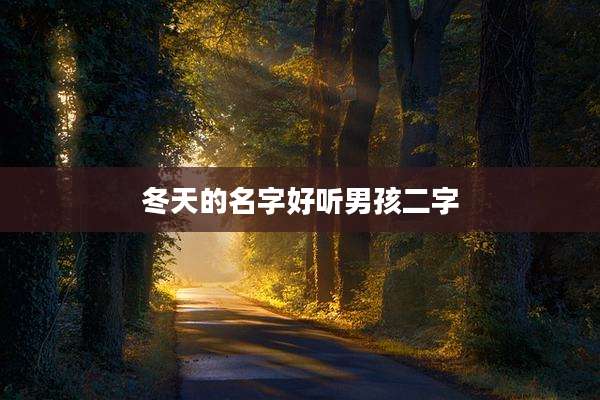 冬天的名字好听男孩二字