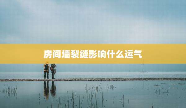 房间墙裂缝影响什么运气