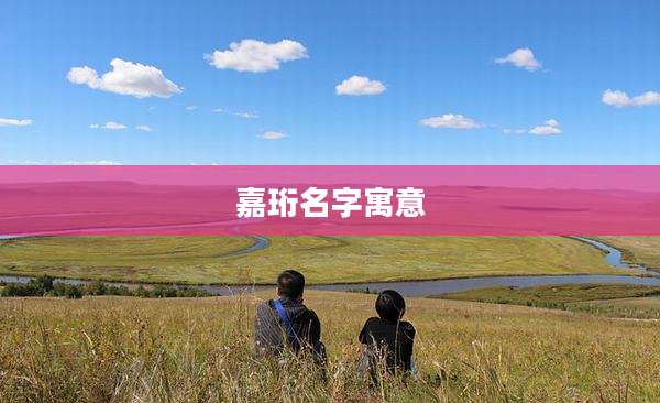 嘉珩名字寓意