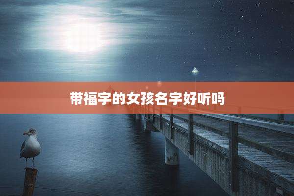 带福字的女孩名字好听吗