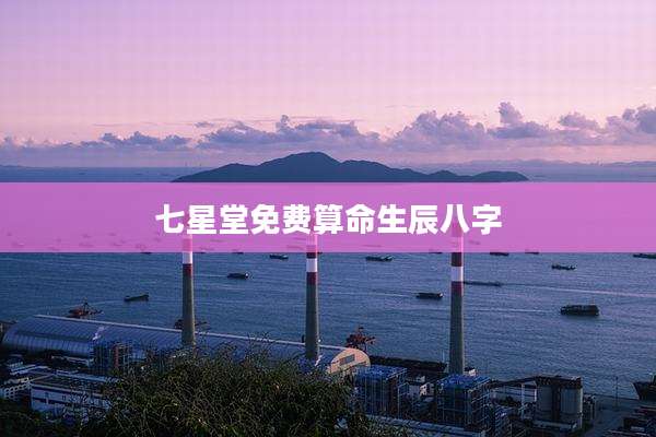 七星堂免费算命生辰八字