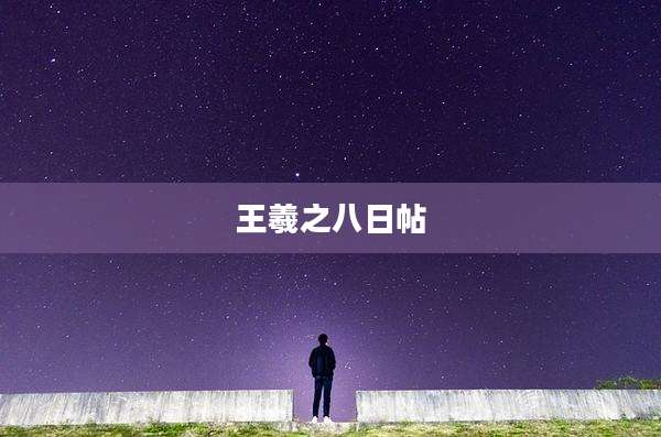 王羲之八日帖