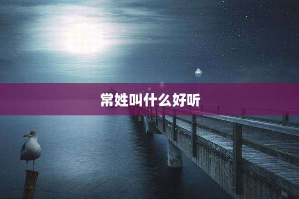 常姓叫什么好听