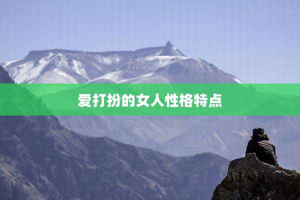 爱打扮的女人性格特点