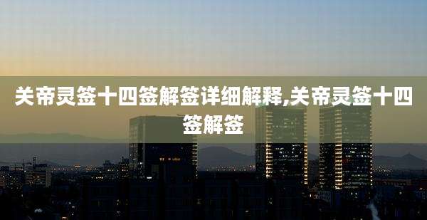 关帝灵签十四签解签详细解释,关帝灵签十四签解签