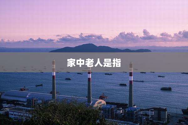家中老人是指