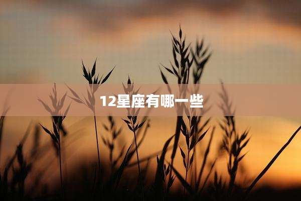 12星座有哪一些