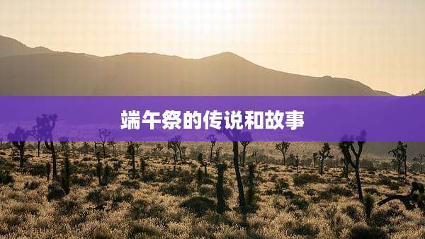 端午祭的传说和故事