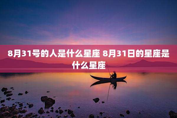 8月31号的人是什么星座 8月31日的星座是什么星座