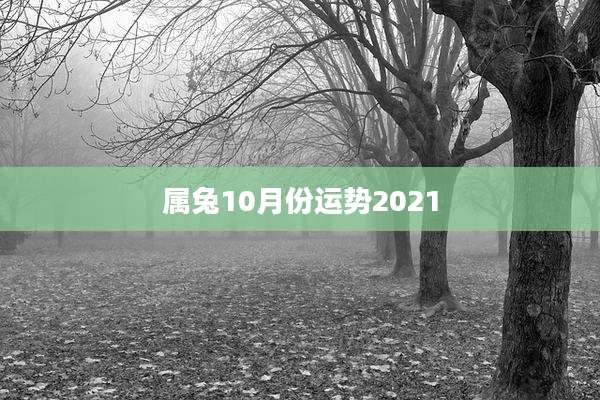 属兔10月份运势2021