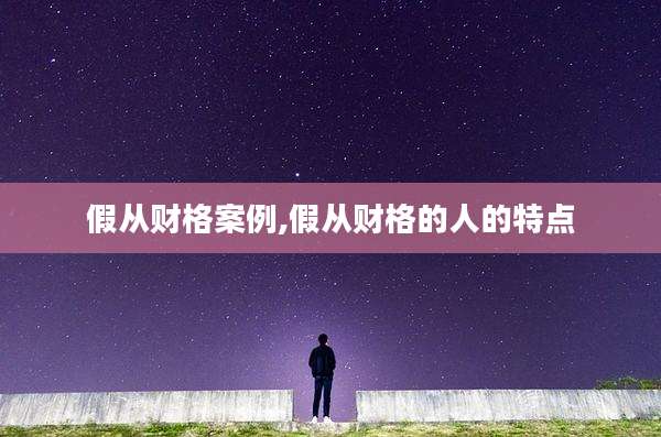 假从财格案例,假从财格的人的特点