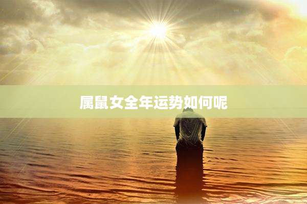 属鼠女全年运势如何呢