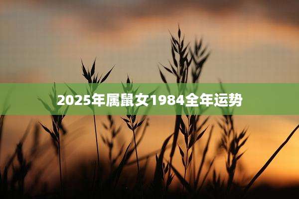 2025年属鼠女1984全年运势