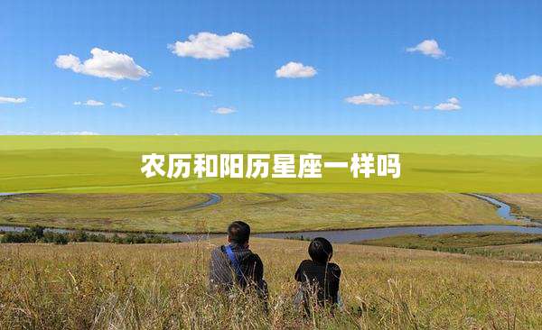 农历和阳历星座一样吗