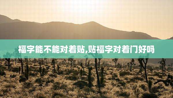 福字能不能对着贴,贴福字对着门好吗