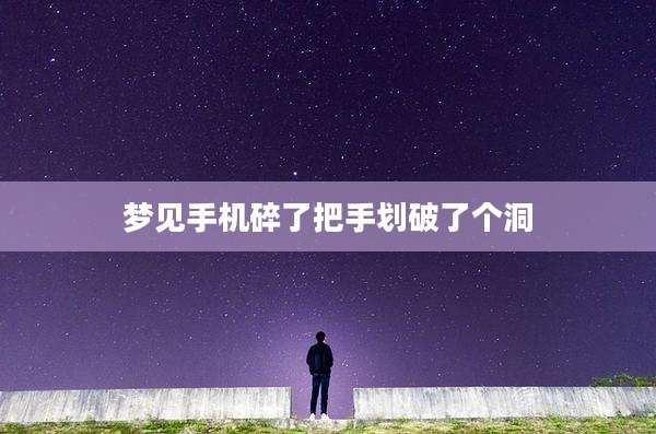 梦见手机碎了把手划破了个洞
