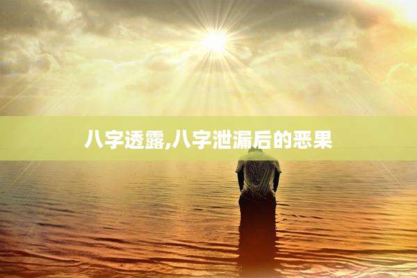 八字透露,八字泄漏后的恶果