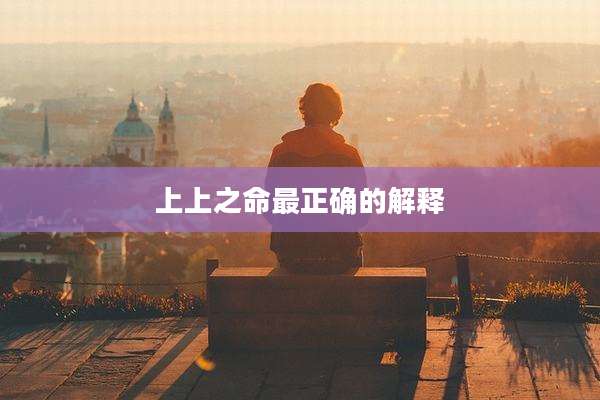 上上之命最正确的解释